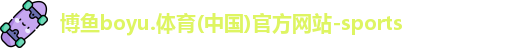 博鱼boyu.体育(中国)官方网站-sports