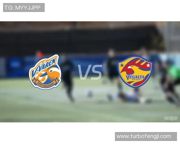 长崎与仙台的较量揭示日本足球的未来发展与挑战
