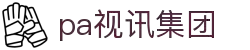 PA视讯集团官网