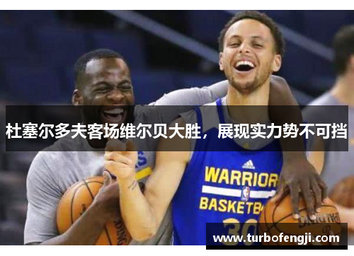 杜塞尔多夫客场维尔贝大胜，展现实力势不可挡