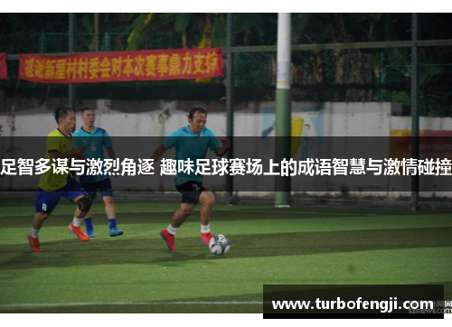 足智多谋与激烈角逐 趣味足球赛场上的成语智慧与激情碰撞