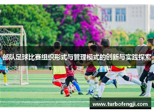 部队足球比赛组织形式与管理模式的创新与实践探索