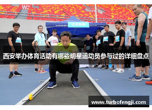 西安举办体育活动有哪些明星运动员参与过的详细盘点