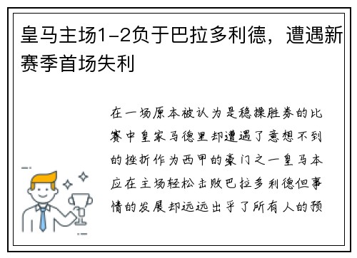 皇马主场1-2负于巴拉多利德，遭遇新赛季首场失利