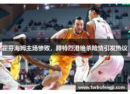 霍芬海姆主场惨败，腓特烈港绝杀险情引发热议