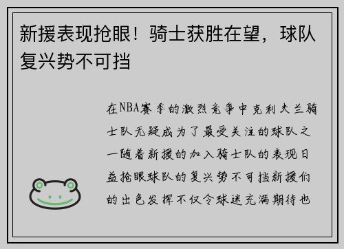 新援表现抢眼！骑士获胜在望，球队复兴势不可挡