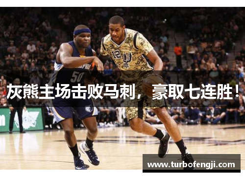灰熊主场击败马刺，豪取七连胜！