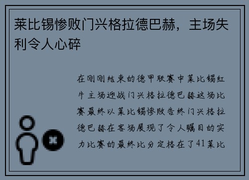 莱比锡惨败门兴格拉德巴赫，主场失利令人心碎