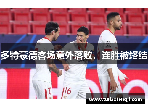多特蒙德客场意外落败，连胜被终结