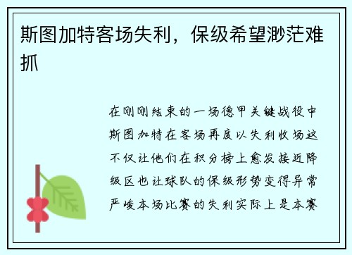 斯图加特客场失利，保级希望渺茫难抓