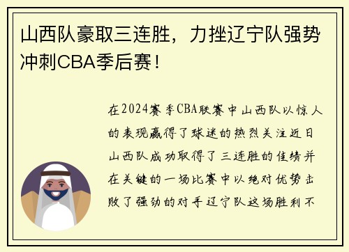 山西队豪取三连胜，力挫辽宁队强势冲刺CBA季后赛！