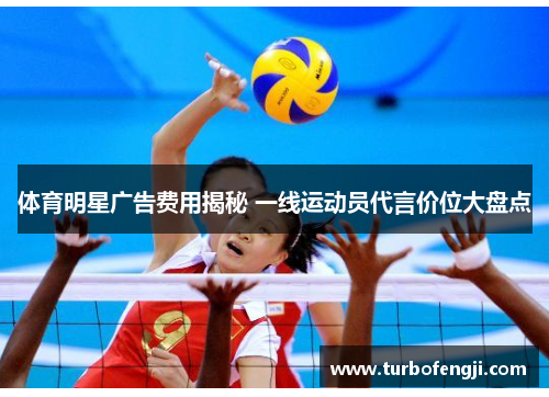 体育明星广告费用揭秘 一线运动员代言价位大盘点