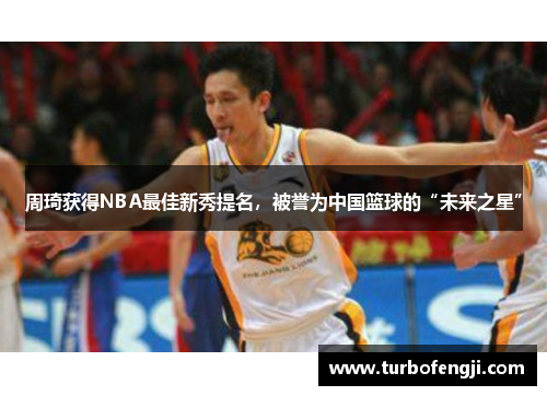 周琦获得NBA最佳新秀提名，被誉为中国篮球的“未来之星”