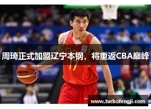 周琦正式加盟辽宁本钢，将重返CBA巅峰