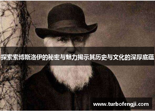 探索索博斯洛伊的秘密与魅力揭示其历史与文化的深厚底蕴