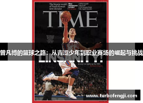 曾凡博的篮球之路：从青涩少年到职业赛场的崛起与挑战