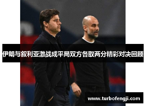 伊朗与叙利亚激战成平局双方各取两分精彩对决回顾