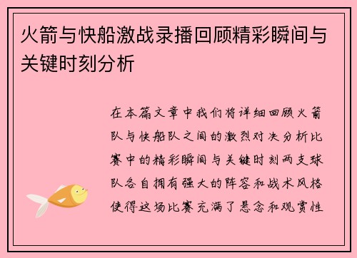 火箭与快船激战录播回顾精彩瞬间与关键时刻分析
