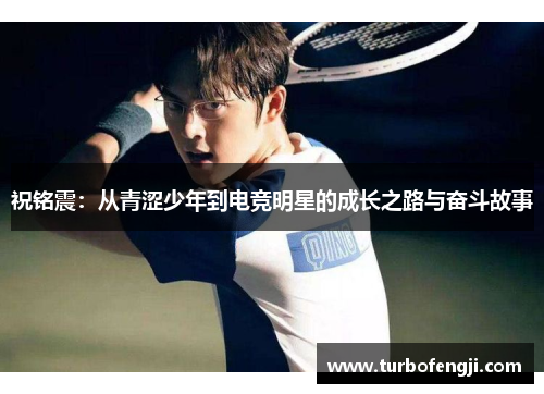 祝铭震：从青涩少年到电竞明星的成长之路与奋斗故事