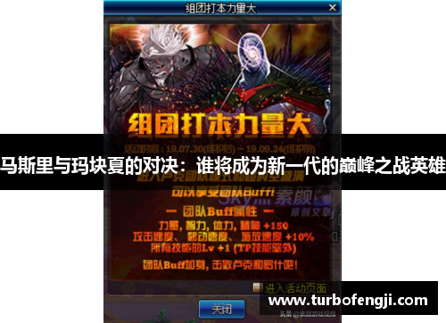 马斯里与玛块夏的对决：谁将成为新一代的巅峰之战英雄
