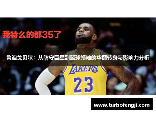 鲁迪戈贝尔：从防守巨星到篮球领袖的华丽转身与影响力分析