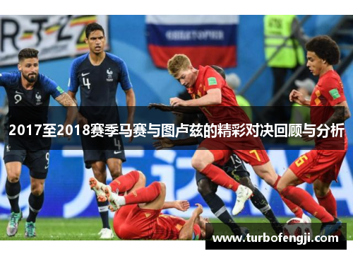 2017至2018赛季马赛与图卢兹的精彩对决回顾与分析