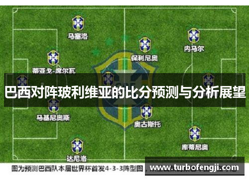 巴西对阵玻利维亚的比分预测与分析展望