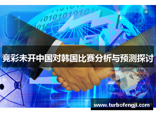 竞彩未开中国对韩国比赛分析与预测探讨