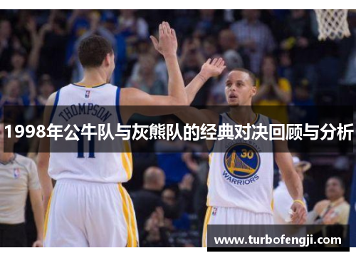 1998年公牛队与灰熊队的经典对决回顾与分析
