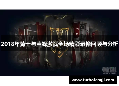 2018年骑士与黄蜂激战全场精彩录像回顾与分析