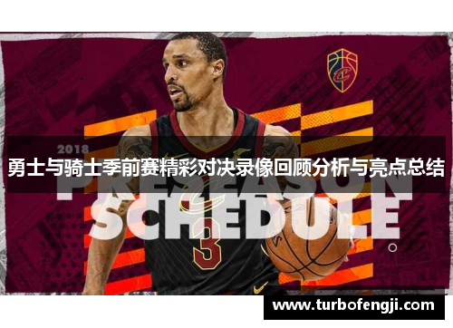 勇士与骑士季前赛精彩对决录像回顾分析与亮点总结