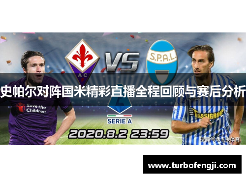 史帕尔对阵国米精彩直播全程回顾与赛后分析