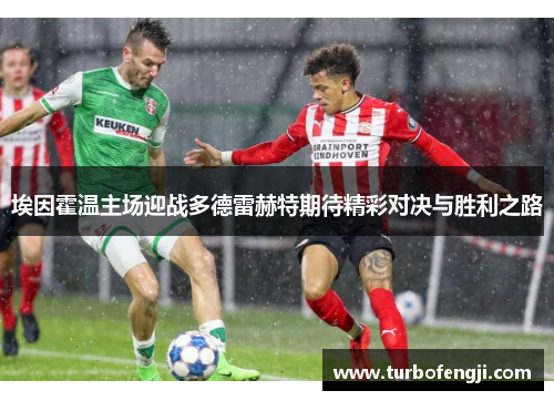 埃因霍温主场迎战多德雷赫特期待精彩对决与胜利之路