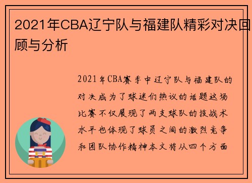 2021年CBA辽宁队与福建队精彩对决回顾与分析