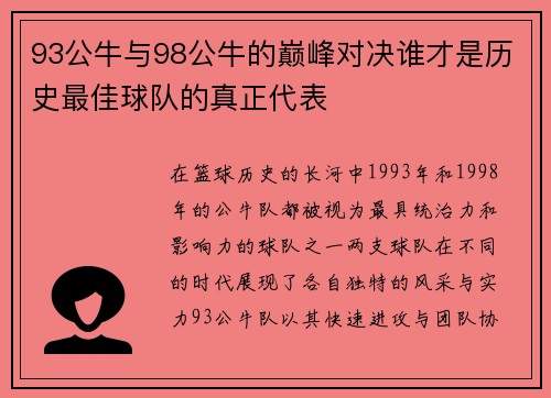 93公牛与98公牛的巅峰对决谁才是历史最佳球队的真正代表
