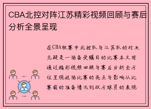 CBA北控对阵江苏精彩视频回顾与赛后分析全景呈现