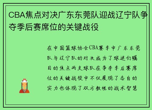 CBA焦点对决广东东莞队迎战辽宁队争夺季后赛席位的关键战役