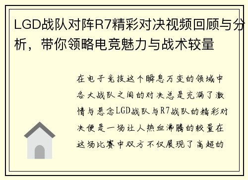 LGD战队对阵R7精彩对决视频回顾与分析，带你领略电竞魅力与战术较量