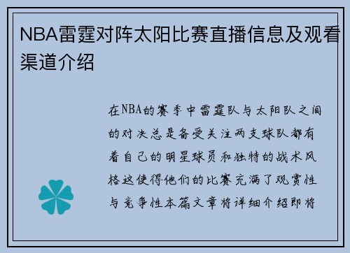 NBA雷霆对阵太阳比赛直播信息及观看渠道介绍