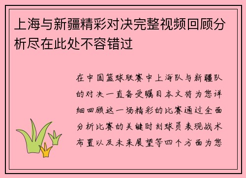 上海与新疆精彩对决完整视频回顾分析尽在此处不容错过