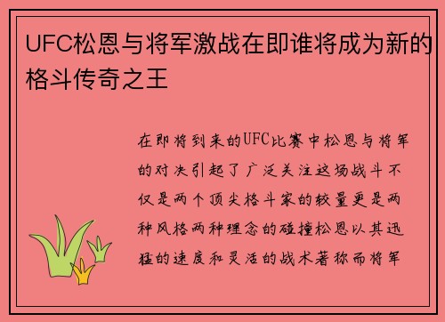 UFC松恩与将军激战在即谁将成为新的格斗传奇之王