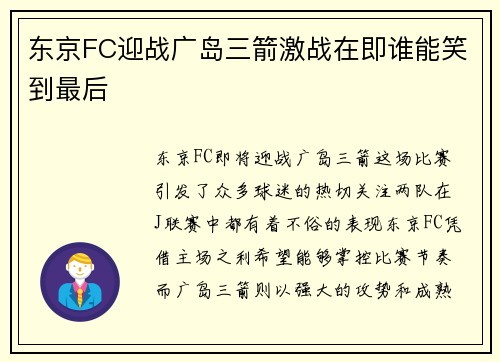 东京FC迎战广岛三箭激战在即谁能笑到最后