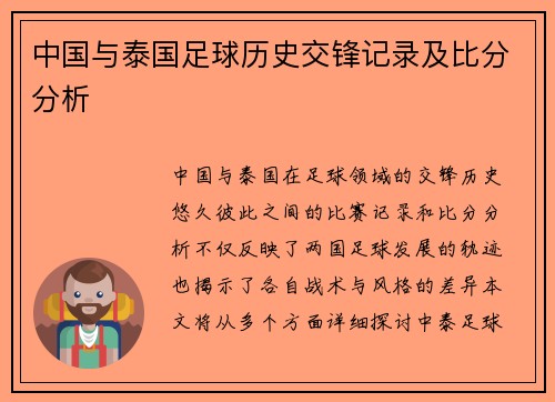 中国与泰国足球历史交锋记录及比分分析