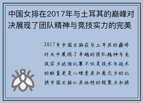 中国女排在2017年与土耳其的巅峰对决展现了团队精神与竞技实力的完美结合