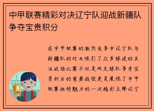 中甲联赛精彩对决辽宁队迎战新疆队争夺宝贵积分