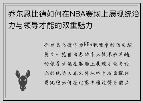 乔尔恩比德如何在NBA赛场上展现统治力与领导才能的双重魅力