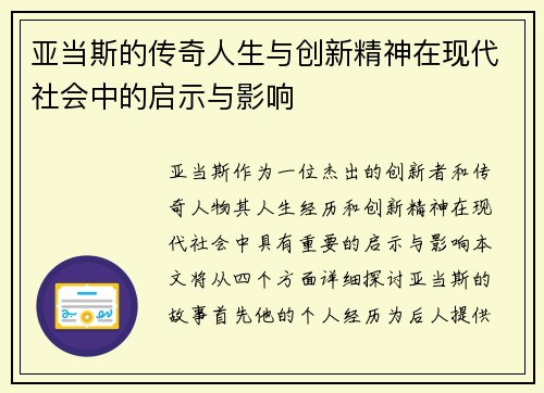 亚当斯的传奇人生与创新精神在现代社会中的启示与影响