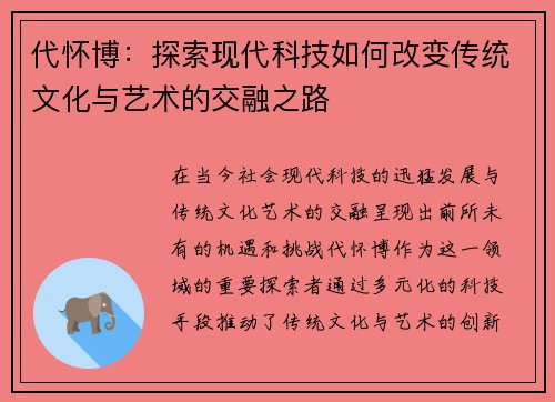 代怀博：探索现代科技如何改变传统文化与艺术的交融之路