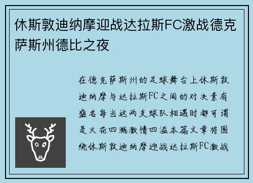 休斯敦迪纳摩迎战达拉斯FC激战德克萨斯州德比之夜
