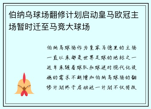 伯纳乌球场翻修计划启动皇马欧冠主场暂时迁至马竞大球场